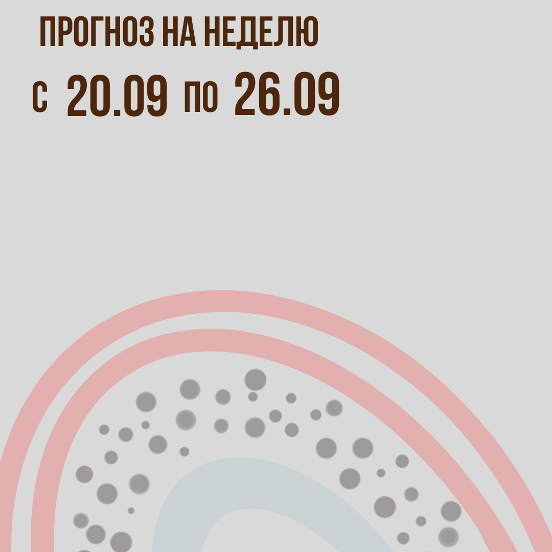 Прогноз на неделю с 20 по 26 сентября