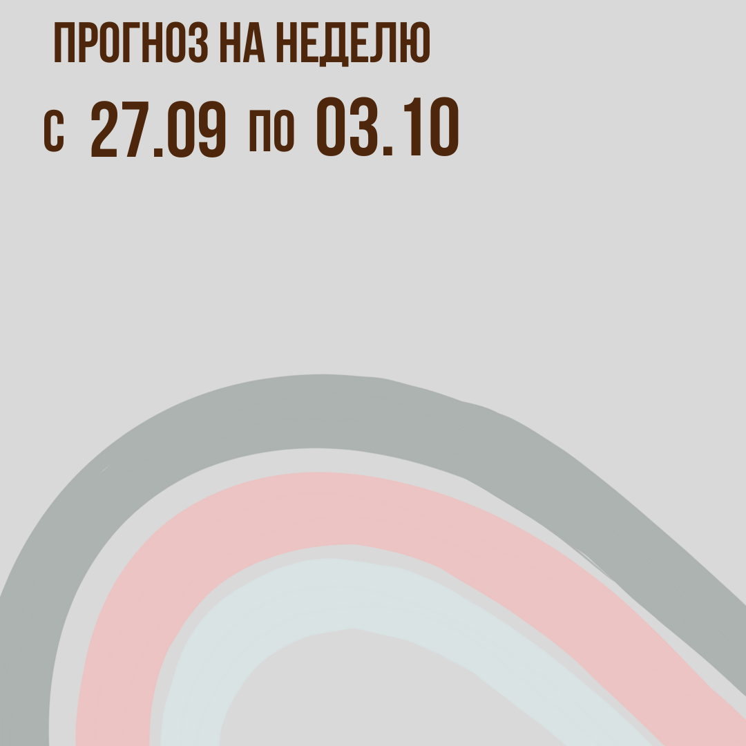Прогноз на неделю с 27 сентября по 03 октября