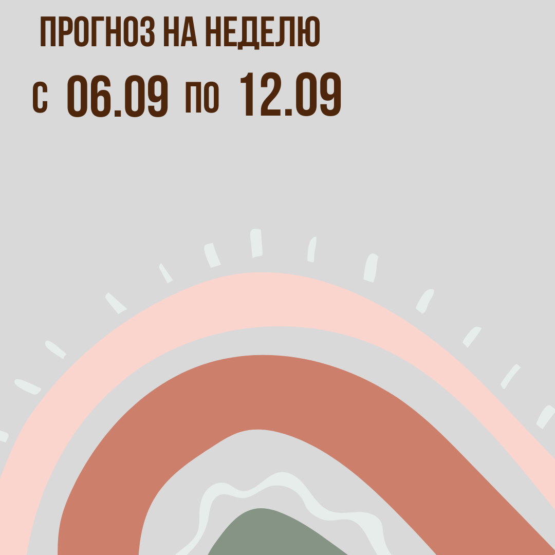 Прогноз на неделю с 6 по 12 сентября