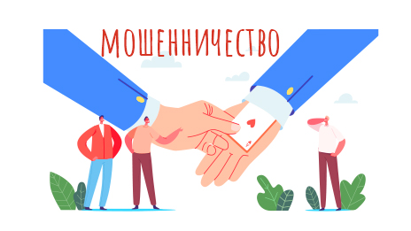 Мошенничество