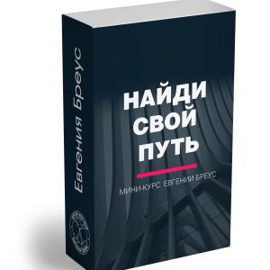 Найди свой путь. Мини курс