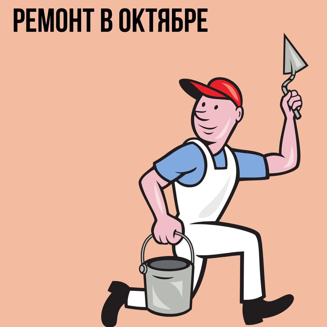 Ремонт в Октябре