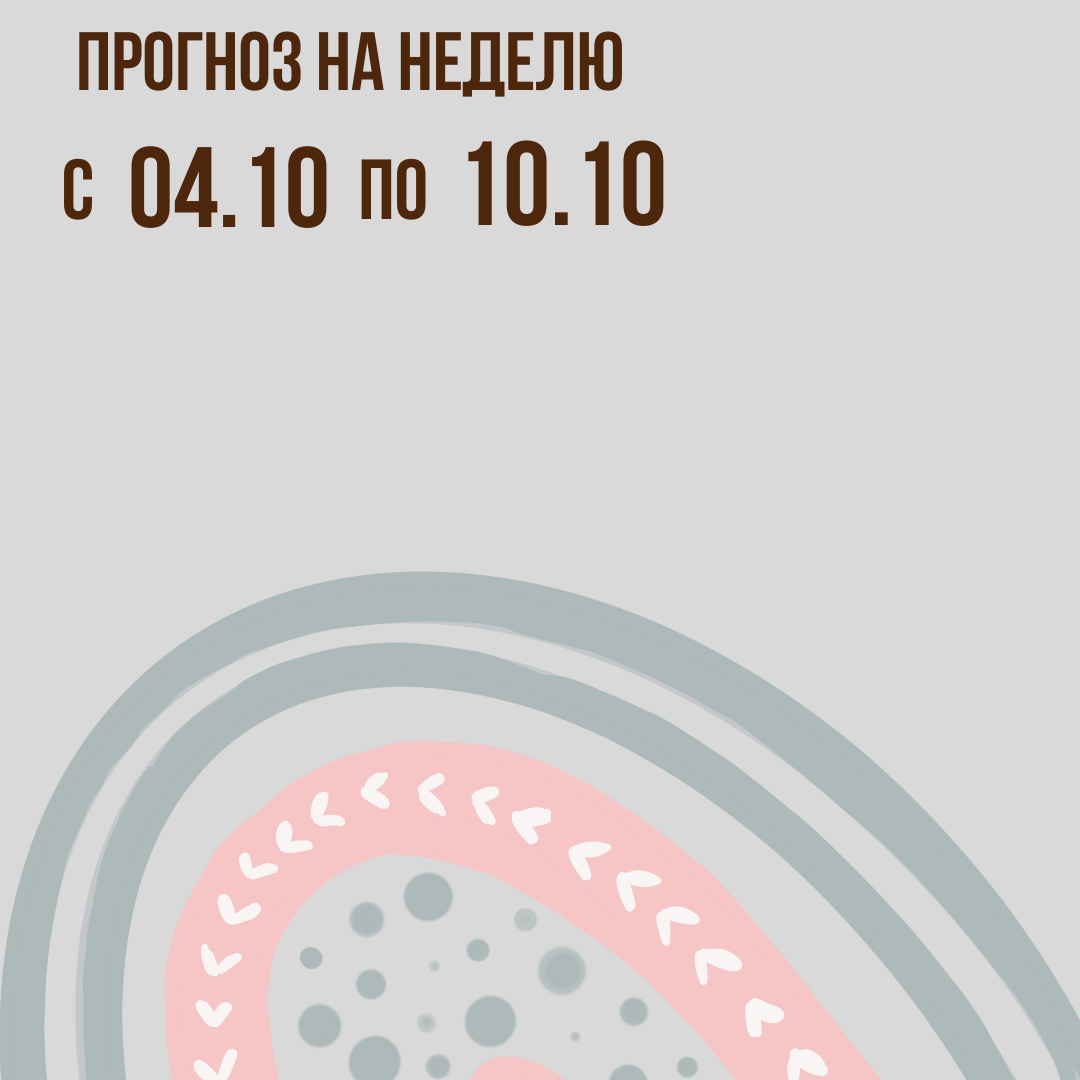Прогноз на неделю с 04 по 10 октября