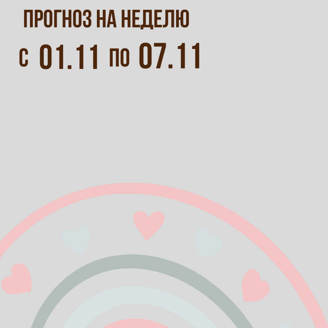 Прогноз на неделю с 1 по 7 ноября