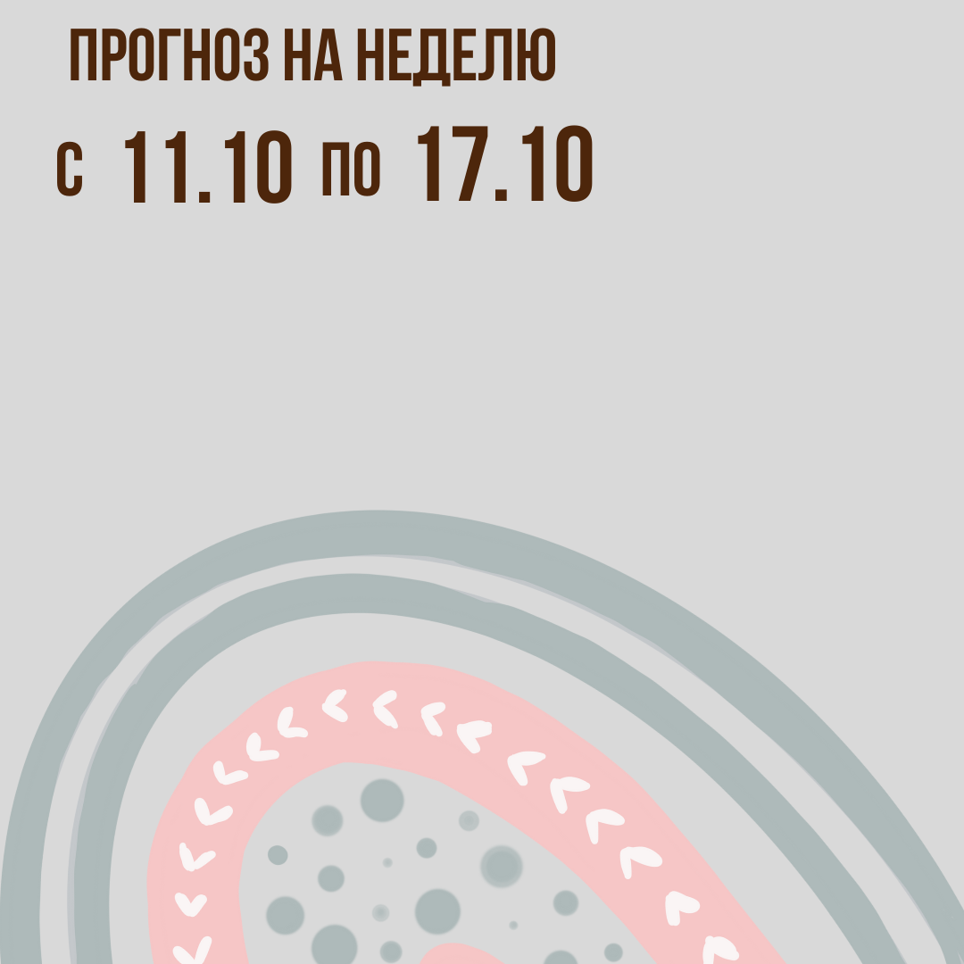Прогноз на неделю с 11 по 17 октября
