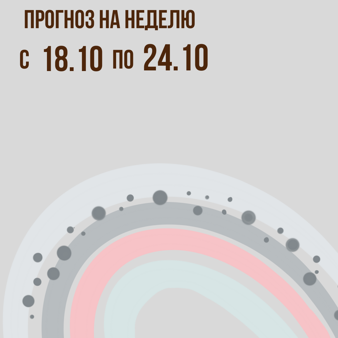 Прогноз на неделю с 18 по 24 октября