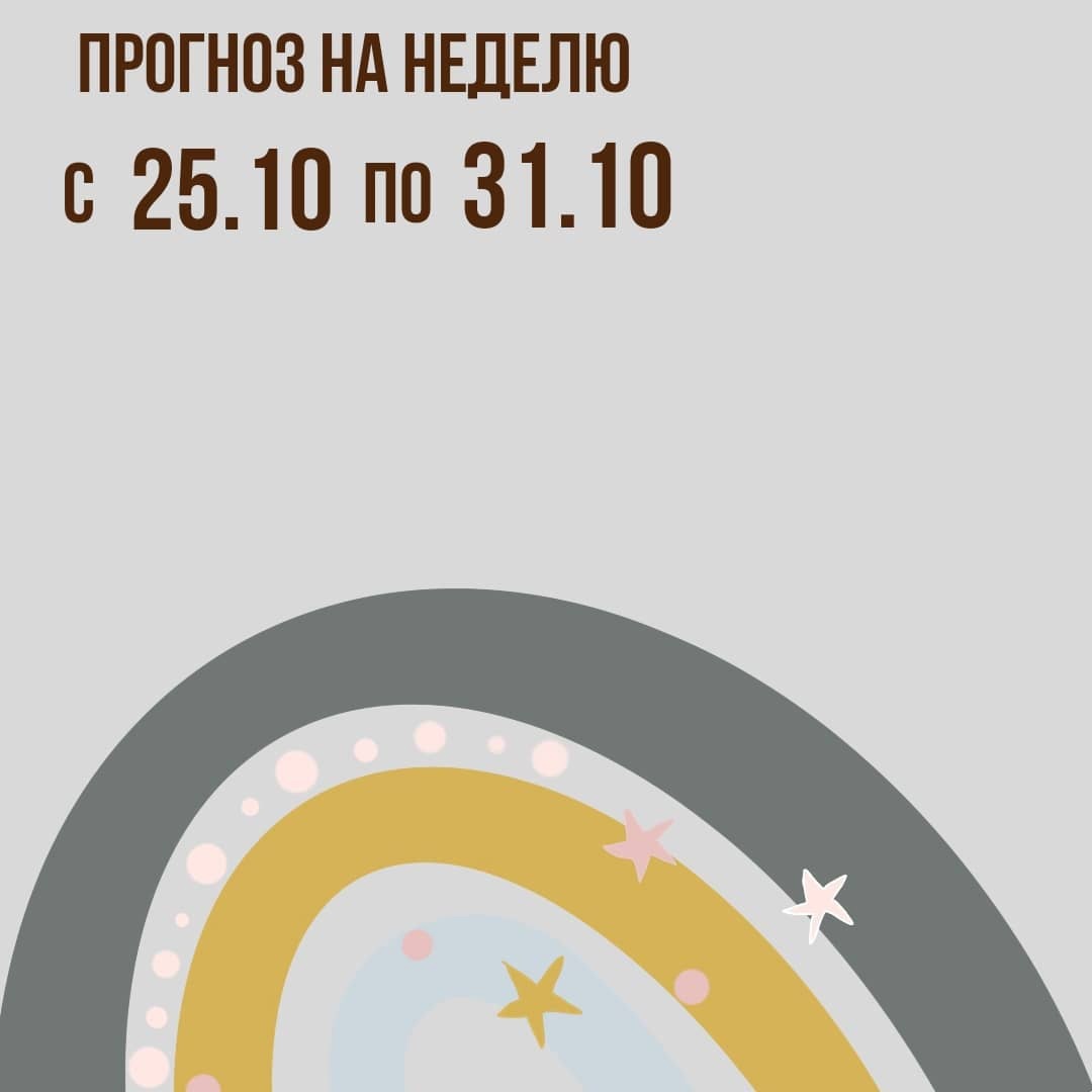 Прогноз на неделю с 25 по 31 октября
