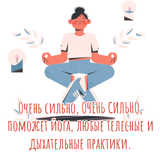 Очень сильно, ОЧЕНЬ СИЛЬНО, поможет йога, любые телесные и дыхательные практики.