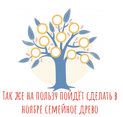 Так же на пользу пойдёт сделать в ноябре семейное древо