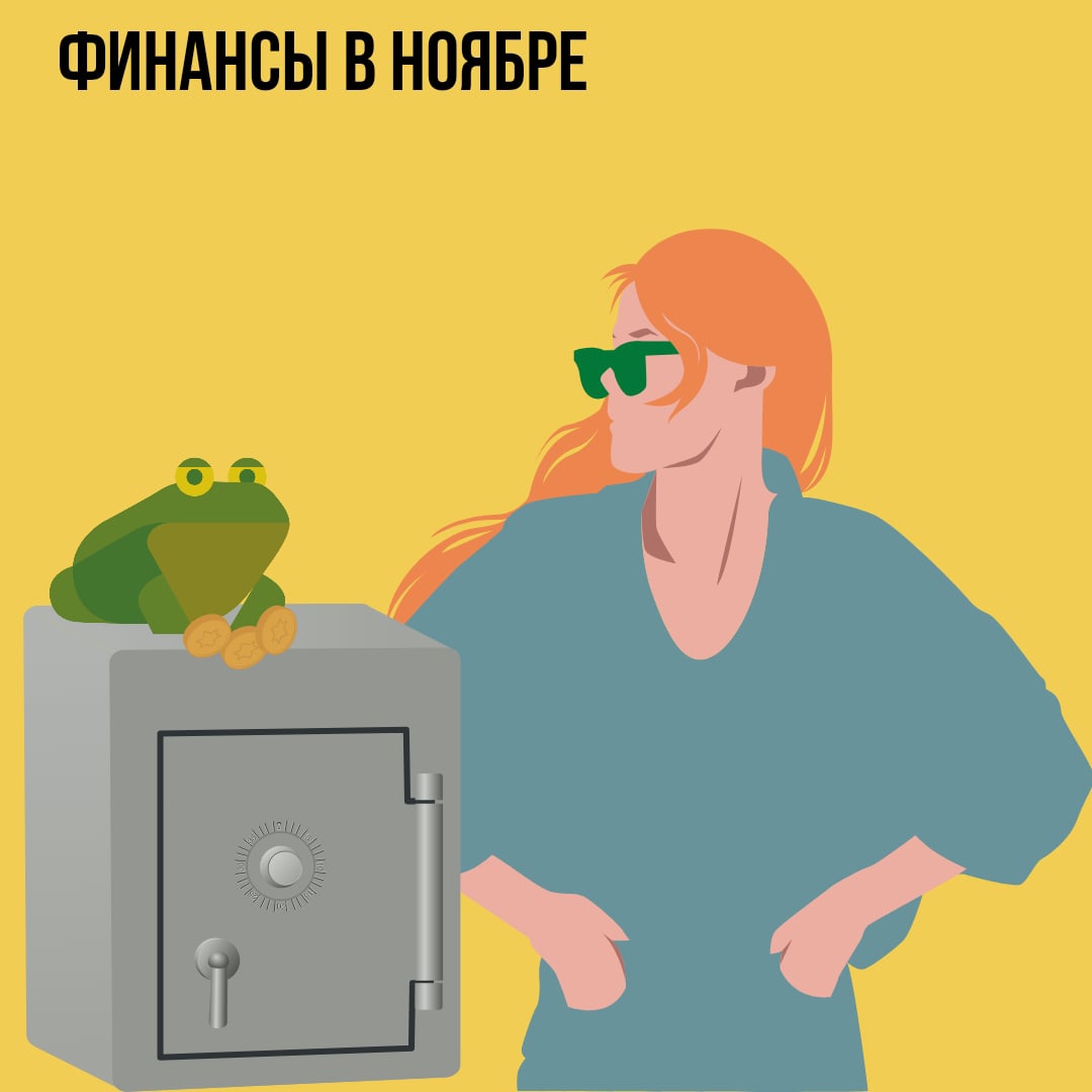 Финансы в Ноябре