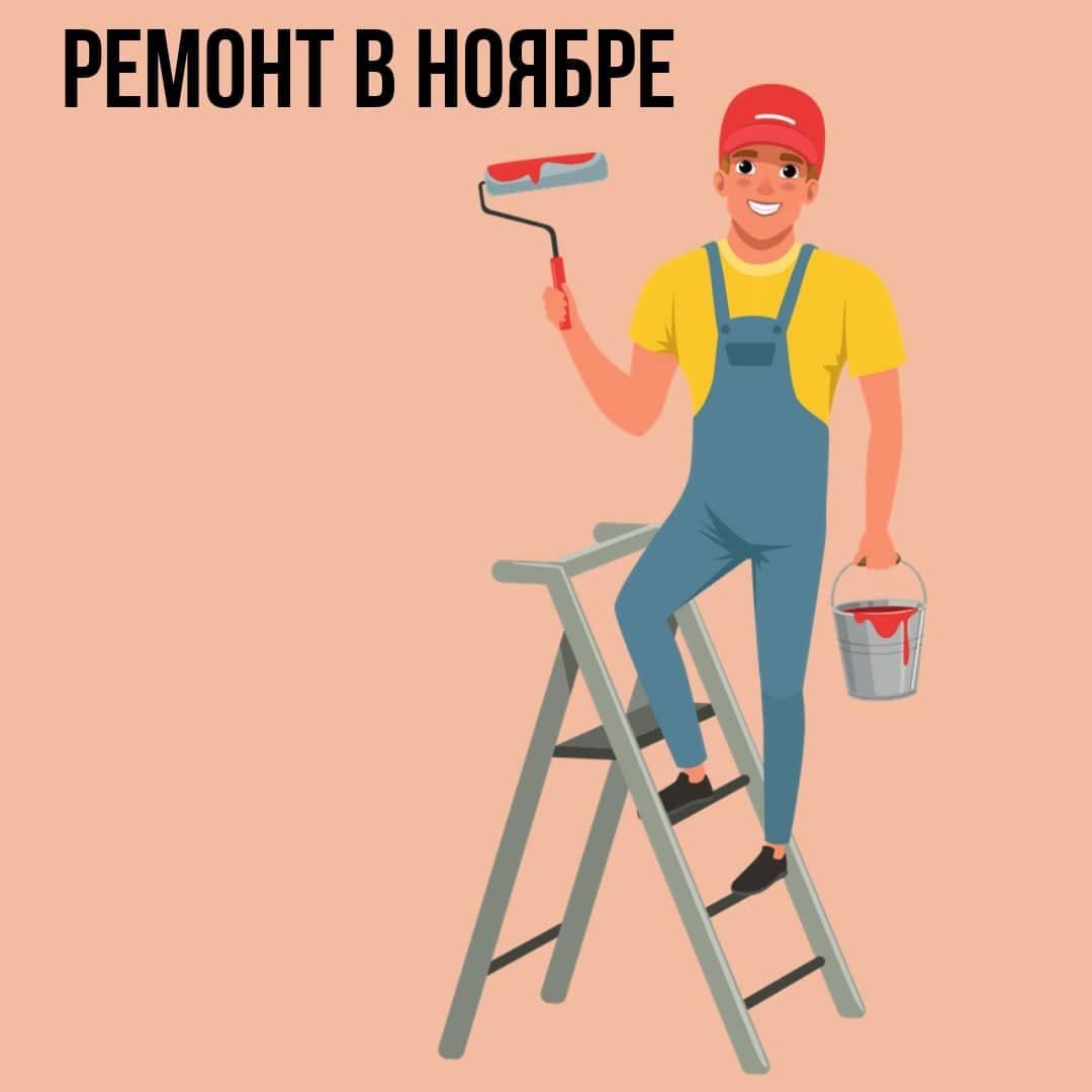 Ремонт в Ноябре