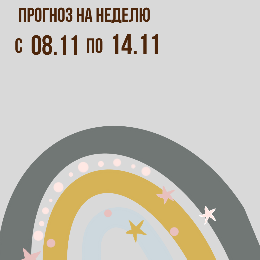 Прогноз на неделю с 8 по 14 ноября