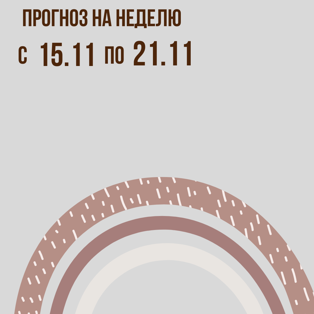 Прогноз на неделю с 15 по 21 ноября