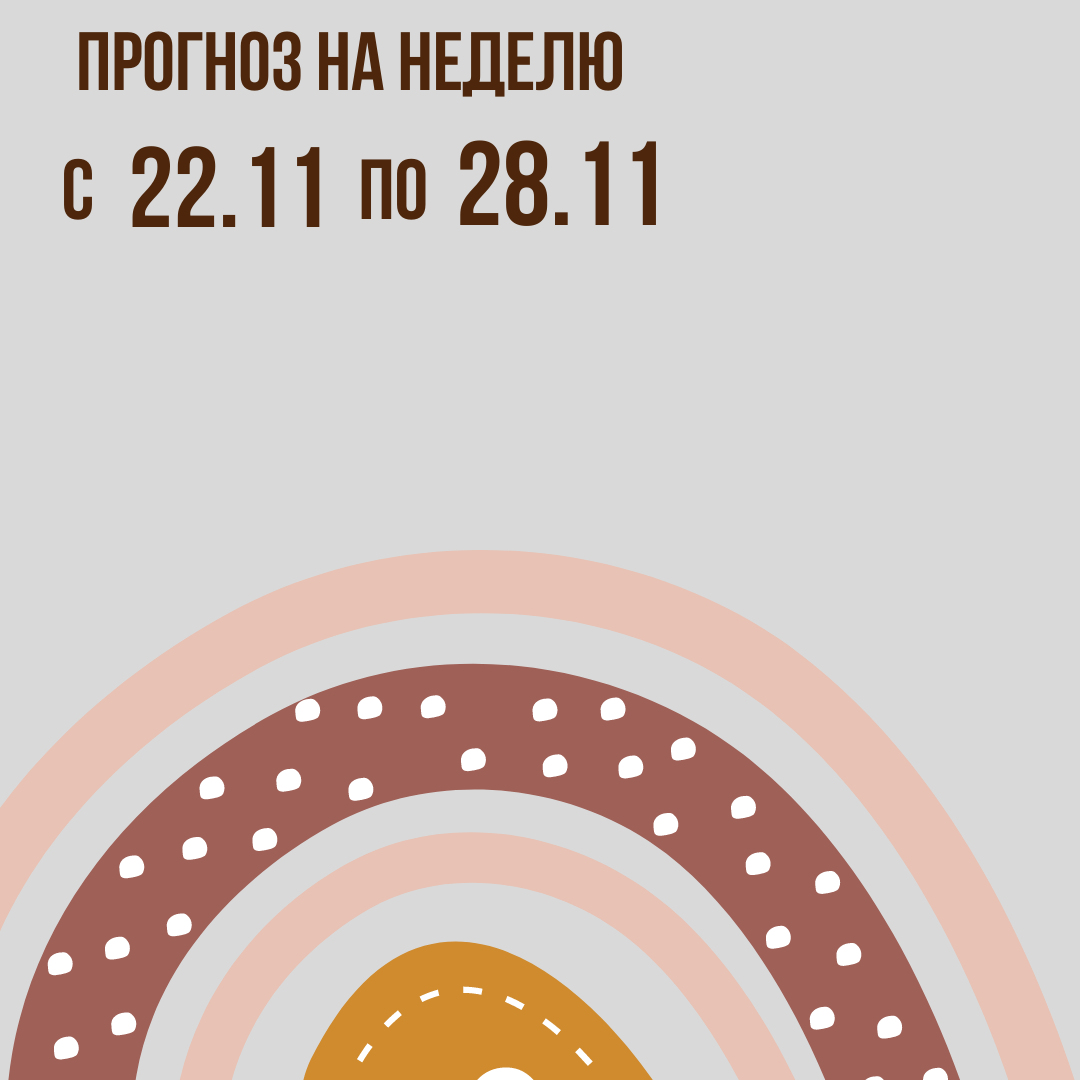 Прогноз на неделю с 22 по 28 ноября