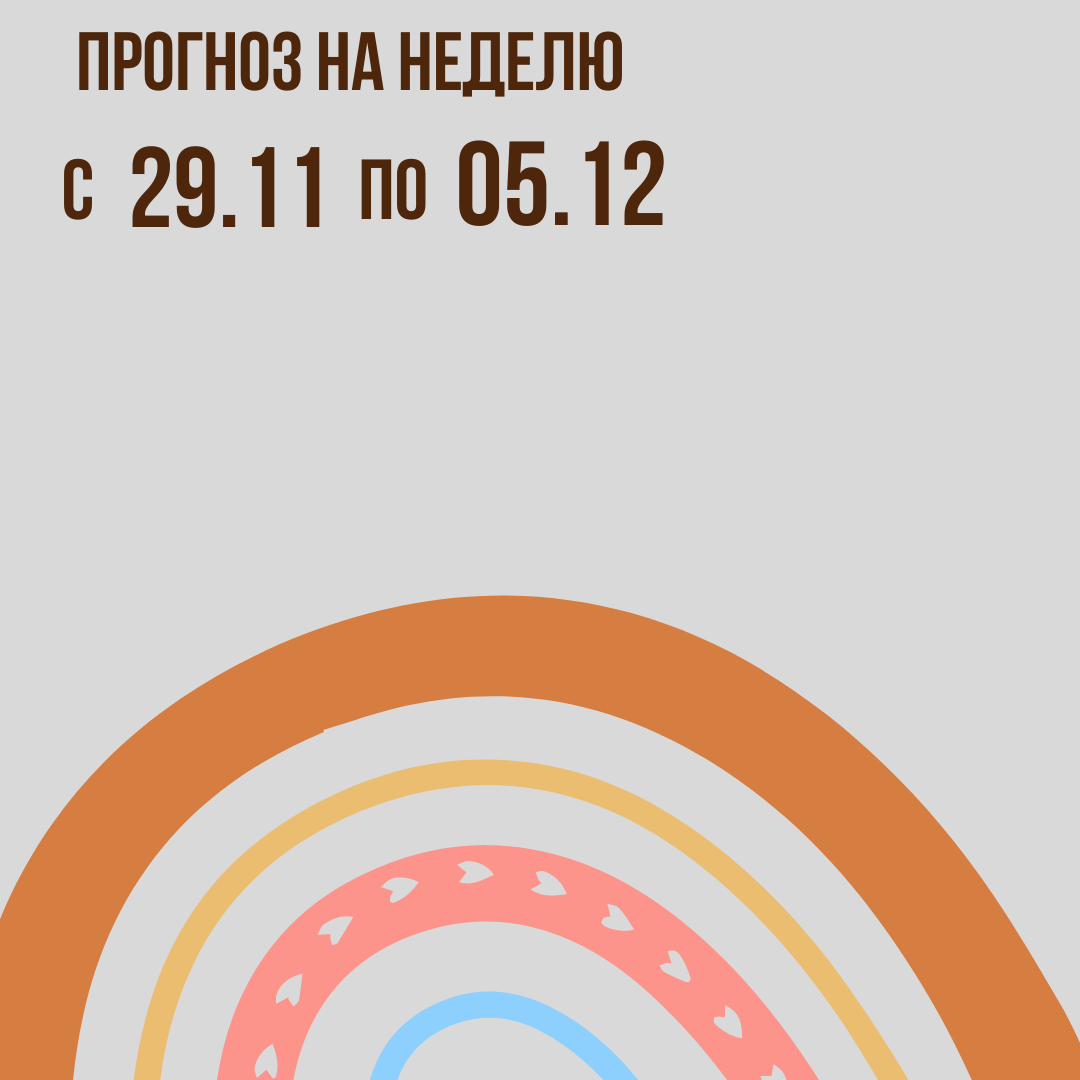 Прогноз на неделю с 29 ноября по 05 декабря