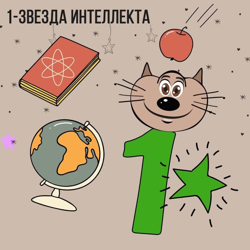 Летящая звезда 1 (Звезда Интеллекта)