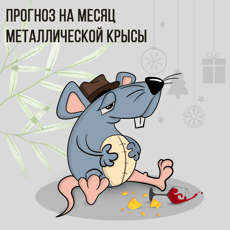 Прогноз на месяц Металлической Крысы