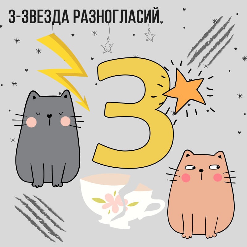 Летящая звезда 3 ( Звезда Разногласий)
