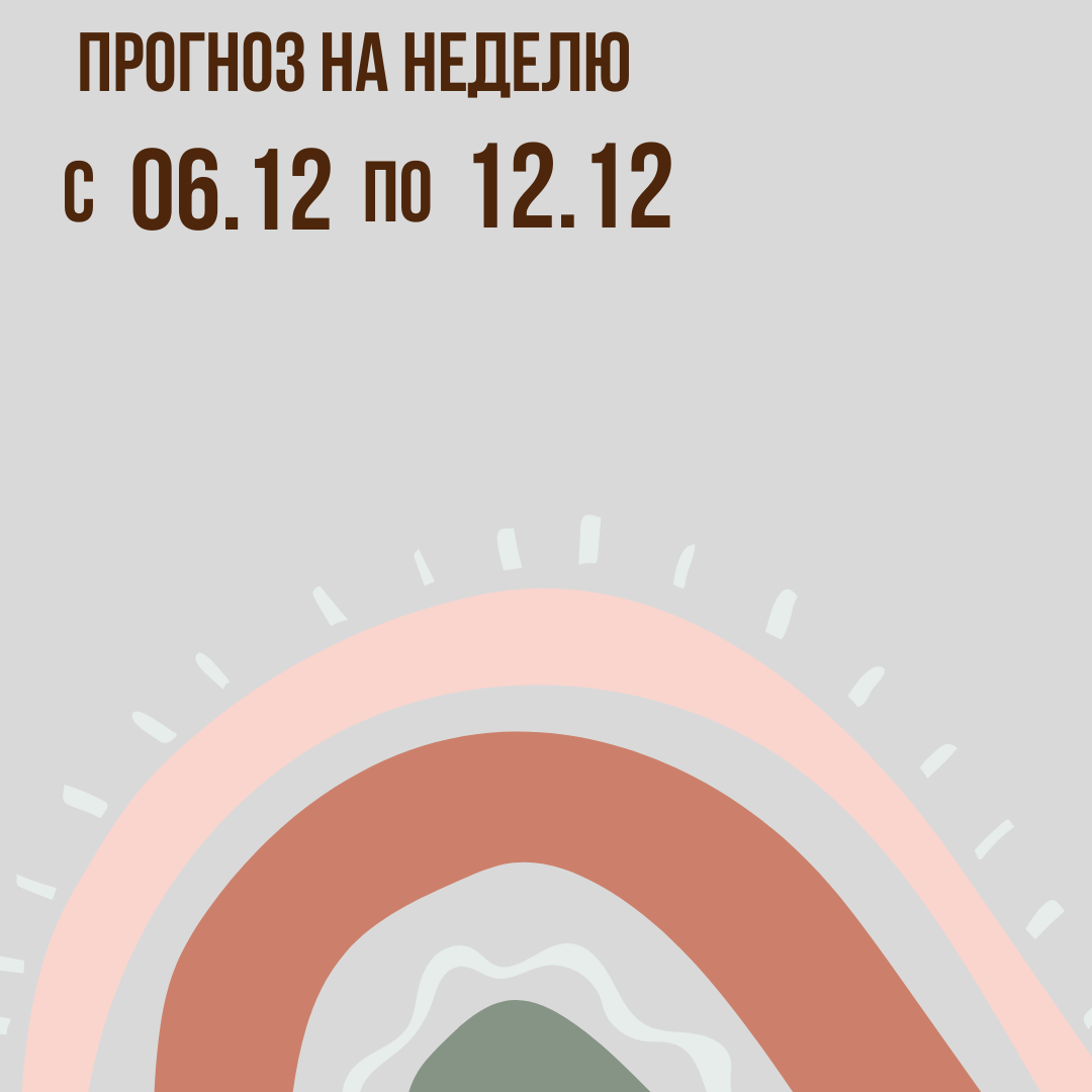 Прогноз на неделю с 6 по 12 декабря