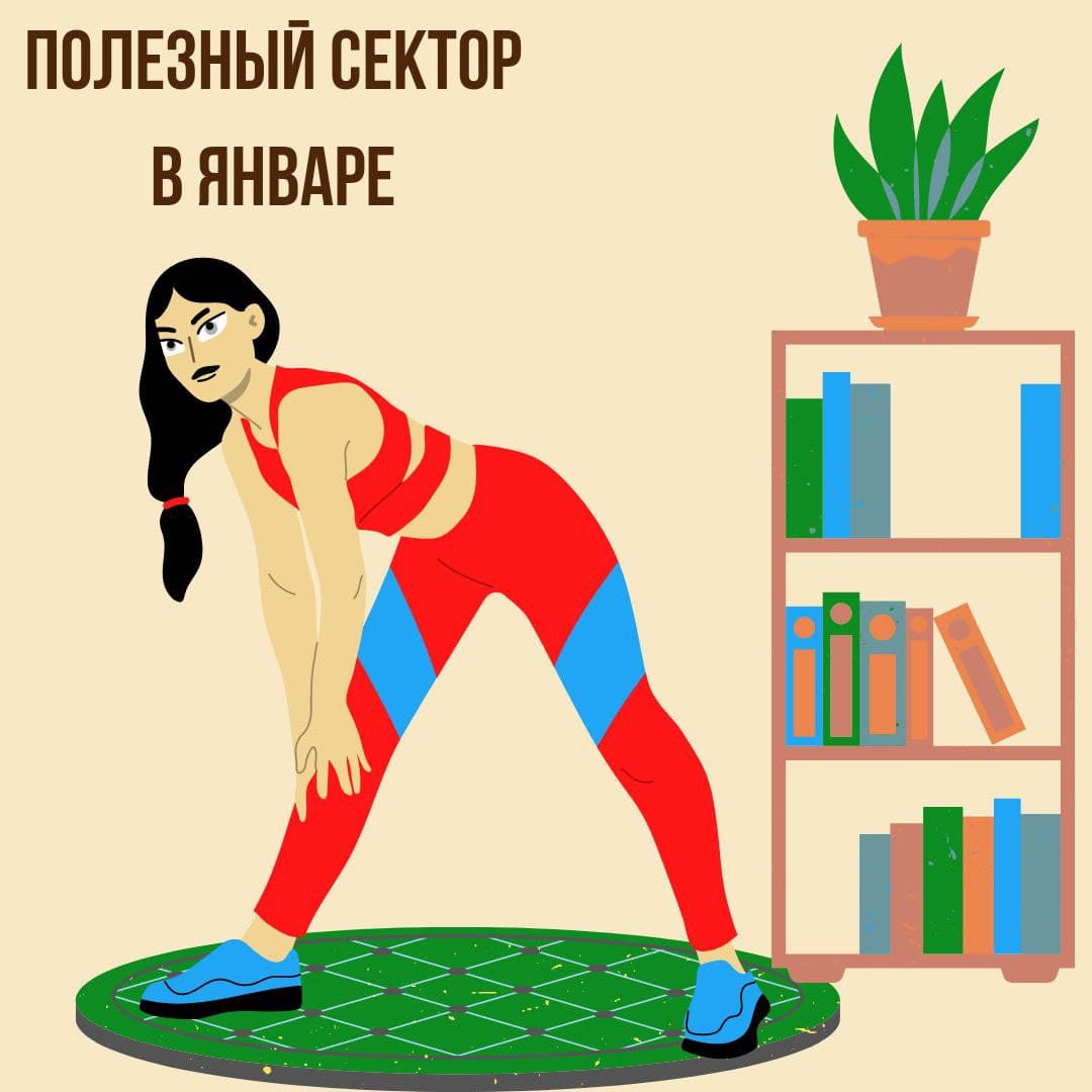 Полезный сектор в Январе