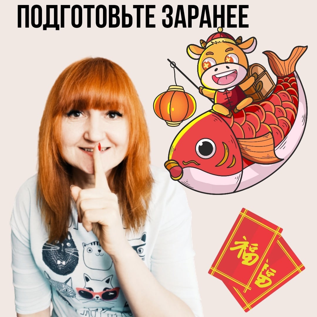 Подготовьте заранее