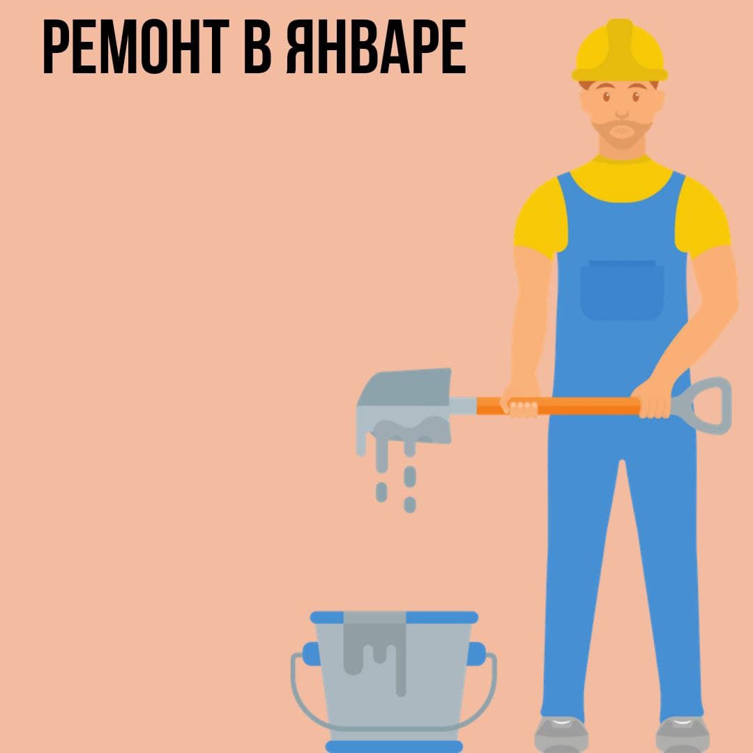Ремонт в Январе