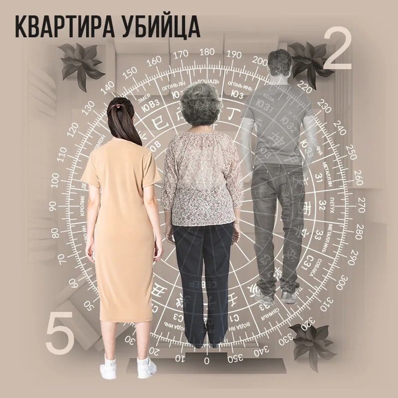 Квартира Убийца