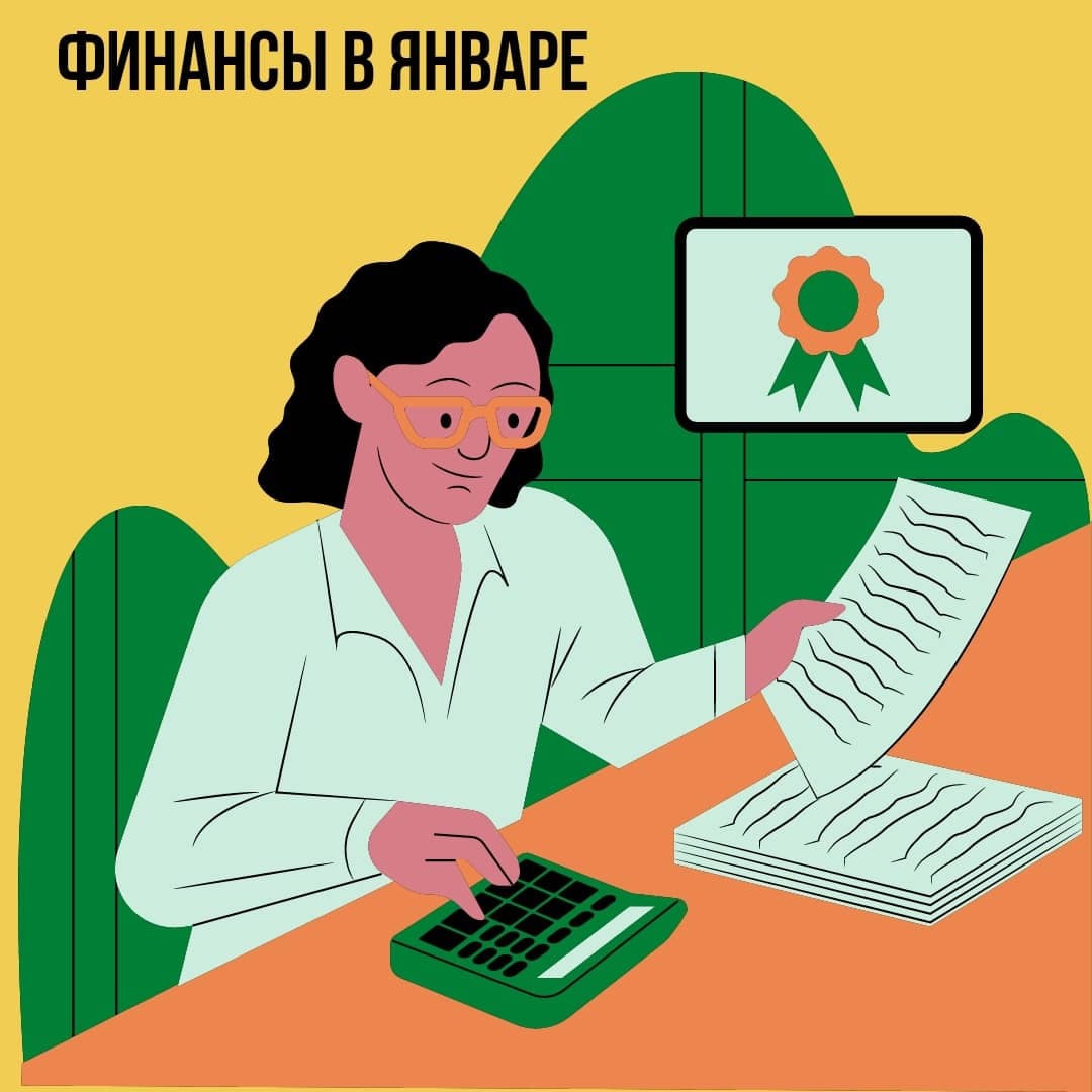 Финансы в Январе