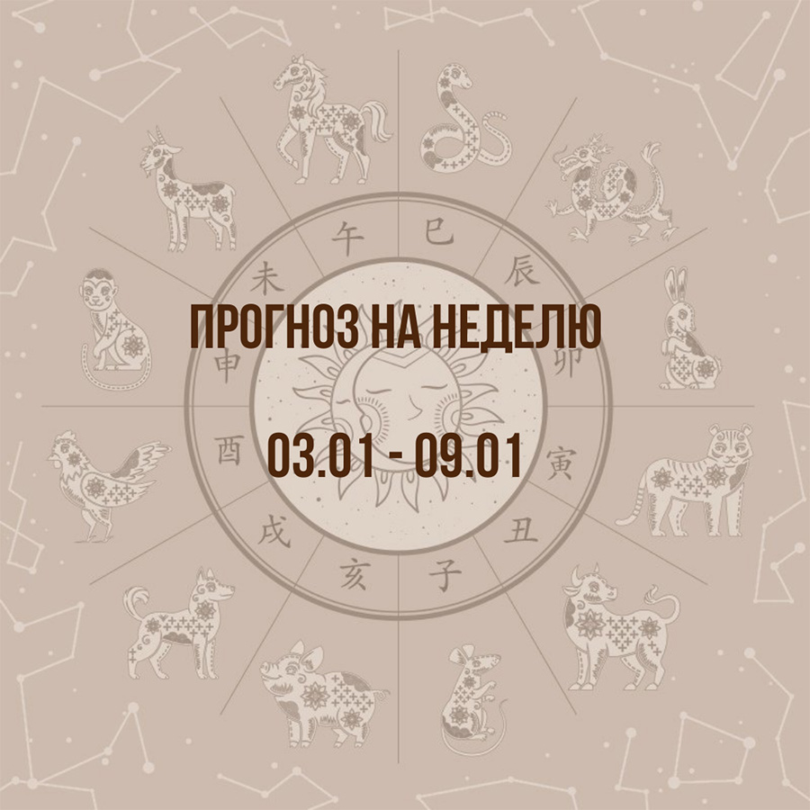 Прогноз на неделю с 3 по 9 января