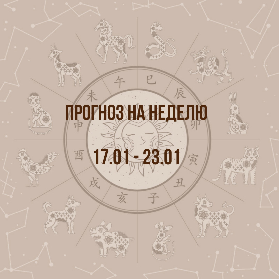 Прогноз на неделю с 17 по 23 января