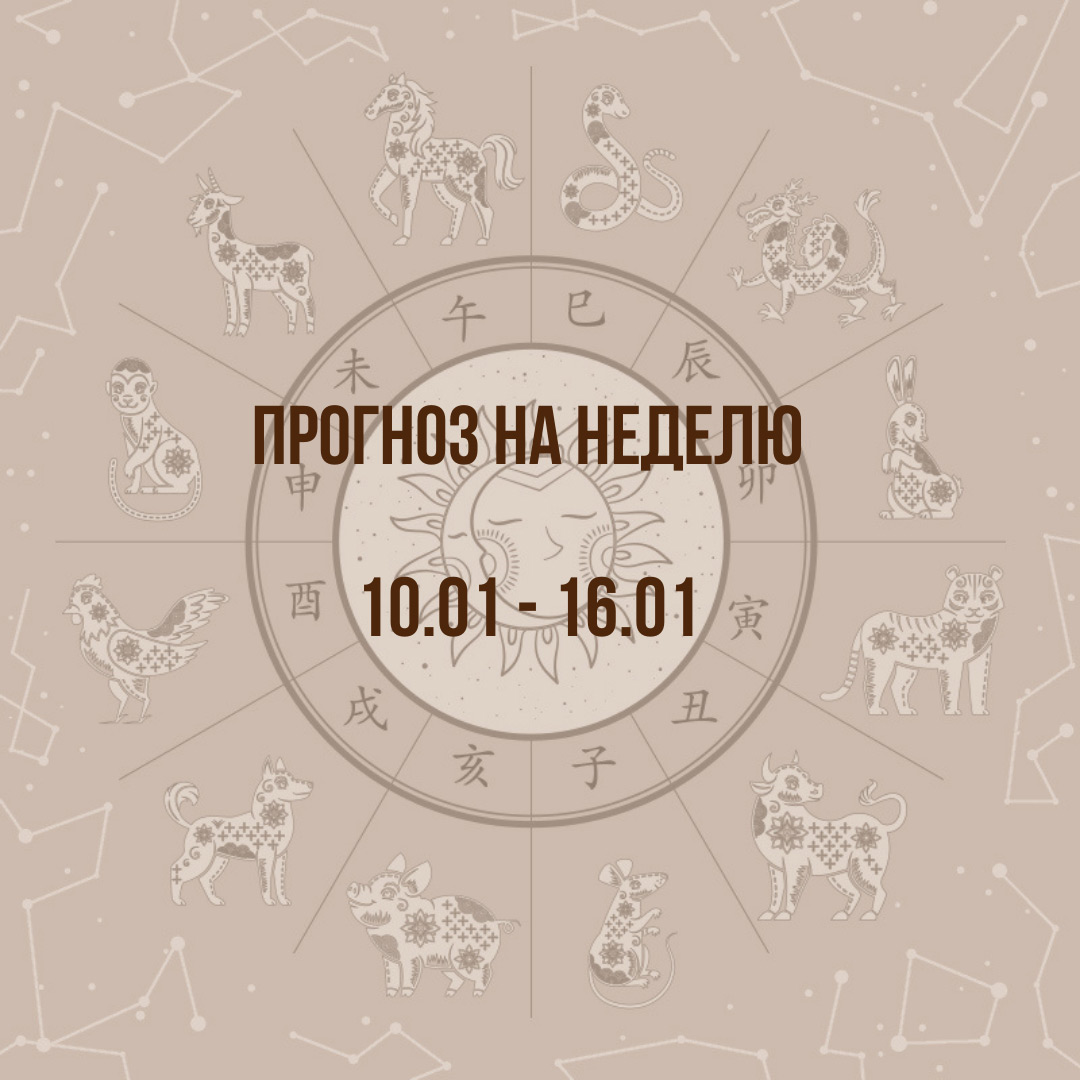 Прогноз на неделю с 10 по 16 января