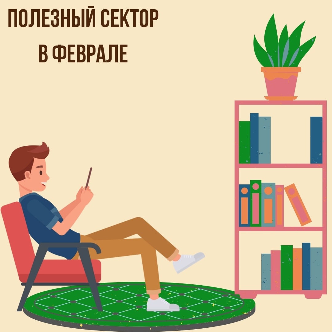 Полезный сектор в Феврале