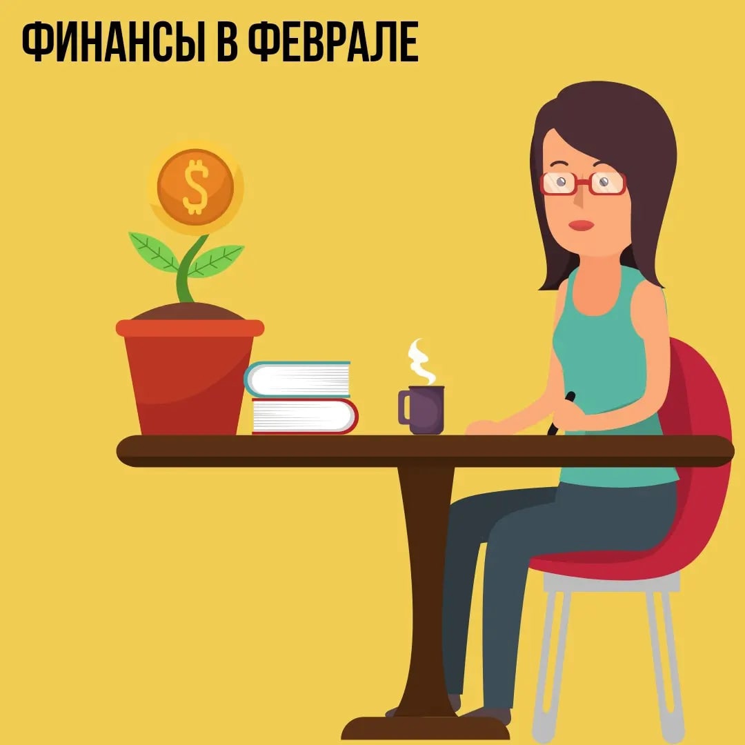 Финансы в Феврале