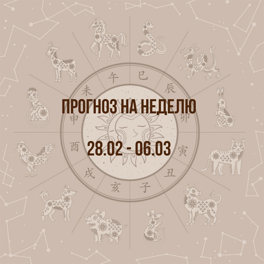 Прогноз на неделю с 28 февраля по 6 марта