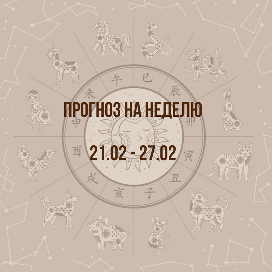 Прогноз на неделю с 21 по 27 февраля