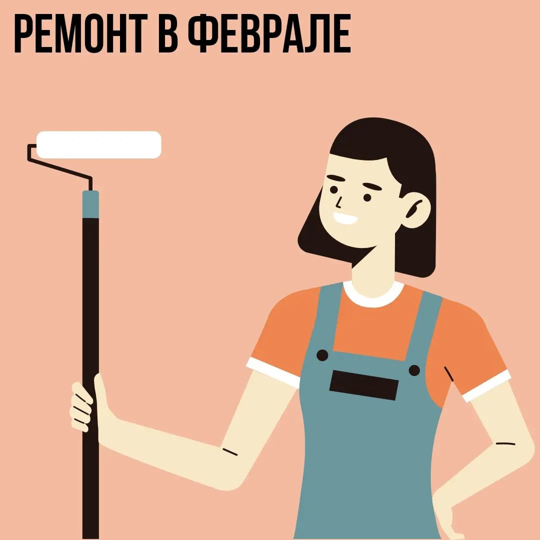Ремонт в Феврале
