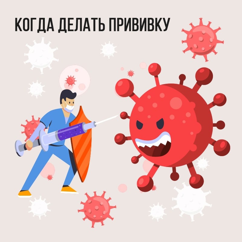Когда делать прививку