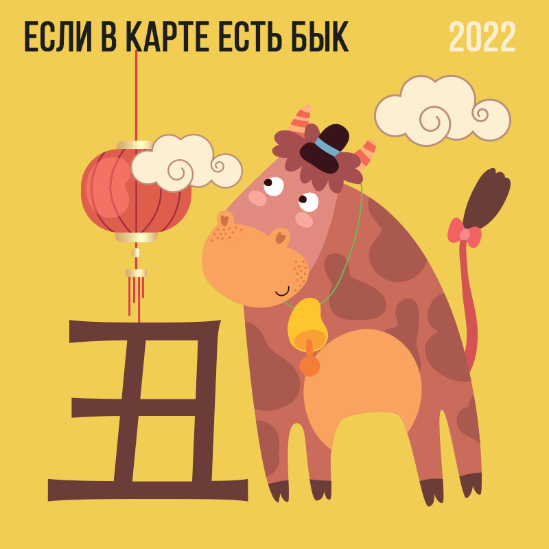 Если в карте есть Бык 2022