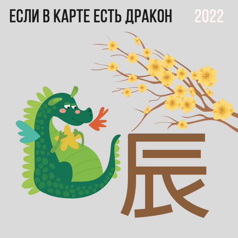 Если в карте есть дракон