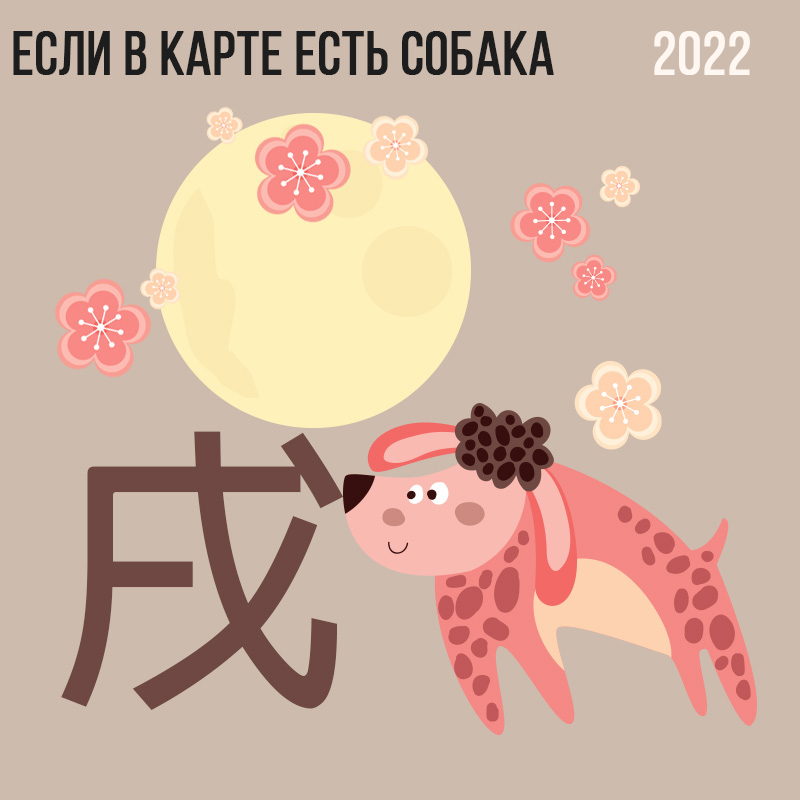Если в карте есть Cобака 2022