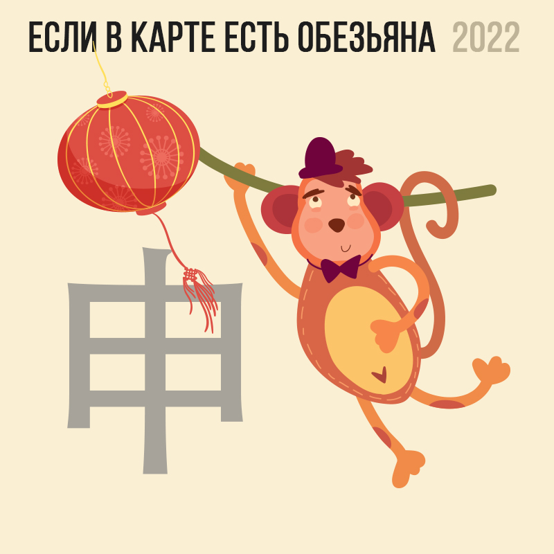 Если в карте есть Обезьяна 2022