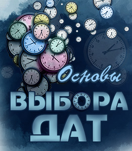 Основы выбора дат