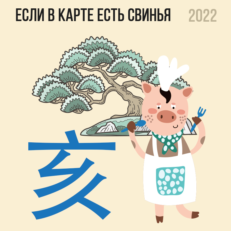 Если в карте есть Свинья 2022