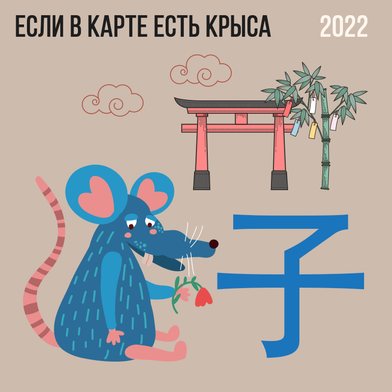 Если в карте есть Крыса 2022
