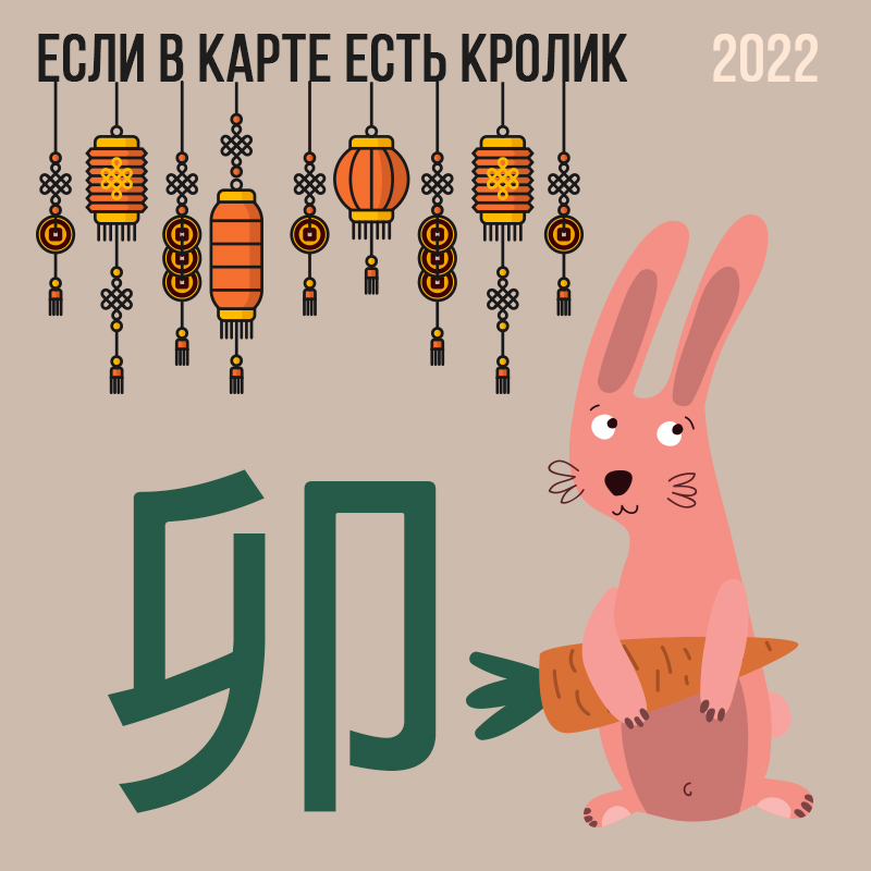 Если в карте есть Кролик 2022