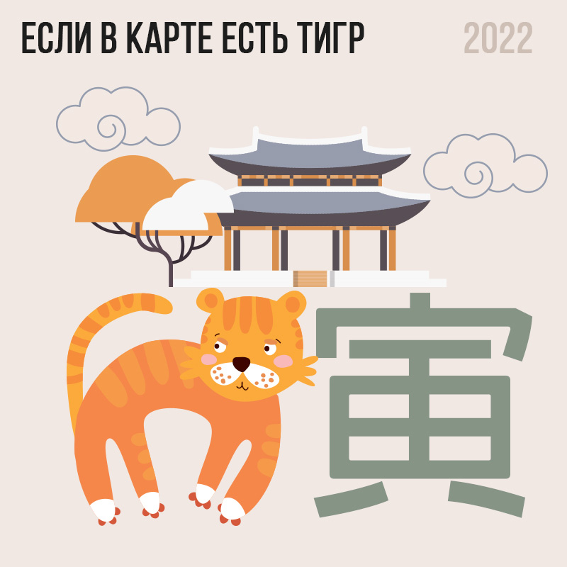 Если в карте есть Тигр 2022