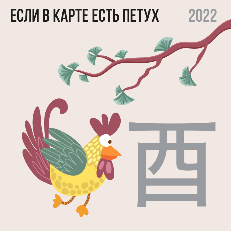 Если в карте есть Петух 2022