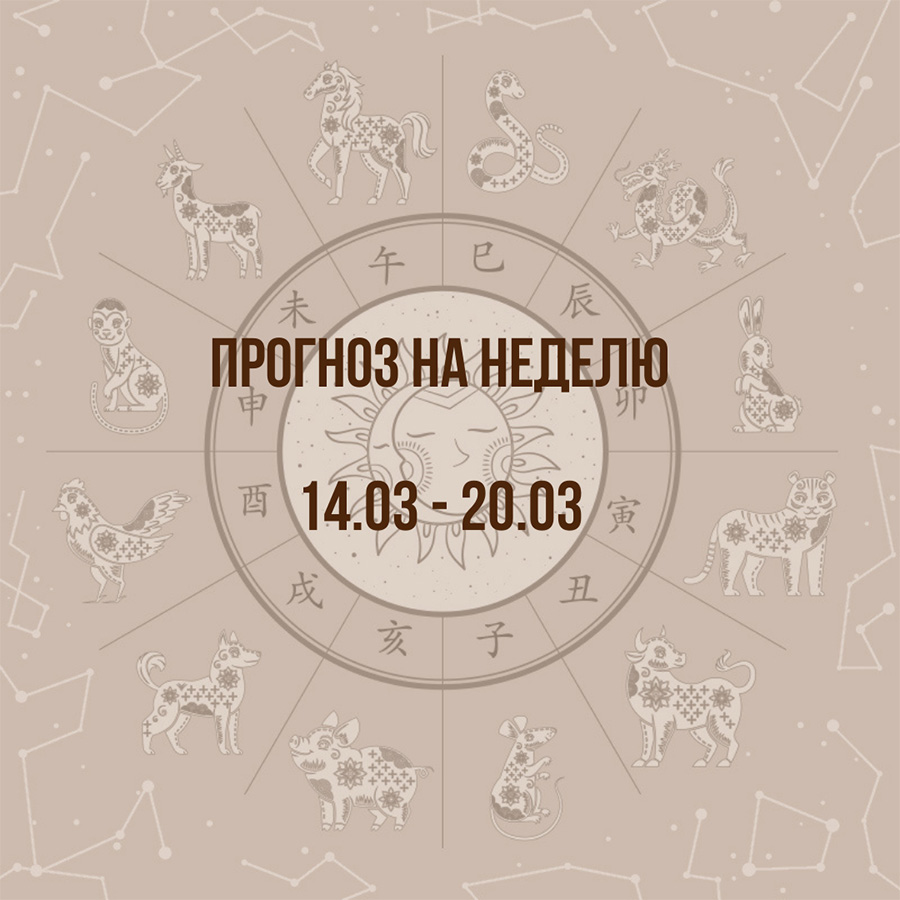 Прогноз на неделю с 14 по 20 марта