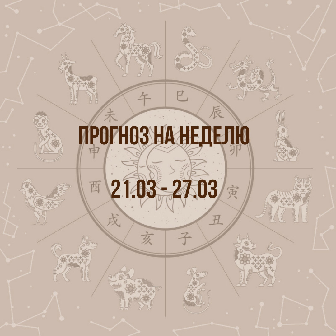 Прогноз на неделю с 21 по 27 марта