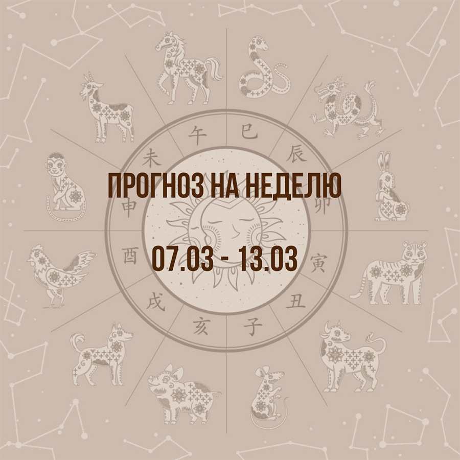 Прогноз на неделю с 7 по 13 марта